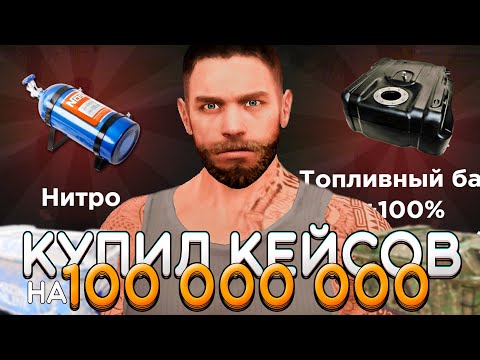 Видео: Купил КЕЙСОВ на 100.000.000 РУБЛЕЙ!🤑✅ AMAZING ONLINE