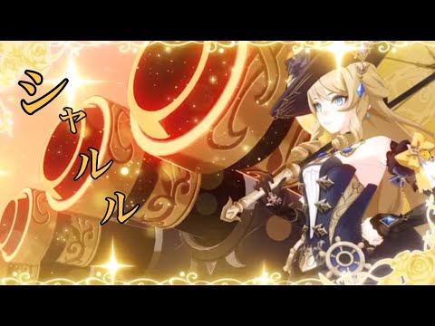 【原神】【MAD】原神×シャルル