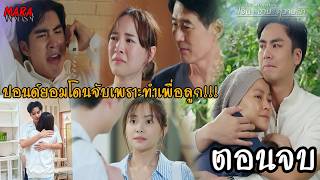 (สปอยตอนจบ!!) เงินงานความรัก EP.18-19 | ปอนด์ถ่ายคลิปแฉ และมอบตัวเมื่อรู้ว่าโบท้อง!!!