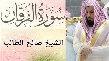Surah Al Furqan { سورة الفرقان }  ||  By Ex Imam E Kabah Sheikh Saleh Al Talib || الشيخ صالح الطالب