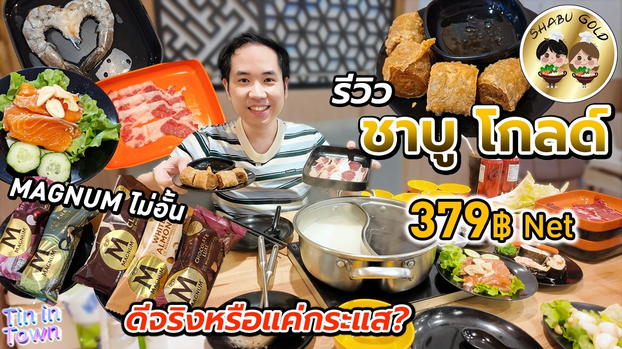 ดีจริงหรือแค่กระแส? บุฟเฟต์ SHABU GOLD 379฿ Net จ๊อเนื้อปู เนื้อคารูบิ กุ้งแกะ ไอศกรีมMAGNUM ไม่อั้น