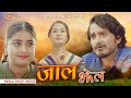 JAAL JHEL &quot;New Nepali Movie&quot; - Gaurav Pahadi | Sunisha Bajagain | Usha Upreti  | Kiran Kc| Mohit