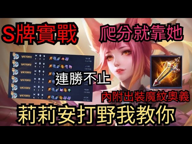 莉莉安打野教學 排位連勝不斷 想學嗎 最實用的出裝奧義魔紋一次都給你 Youtube 莉莉安打野教學 排位連勝不斷 想學嗎 最實用的出裝奧義魔紋一次都給你 Youtube