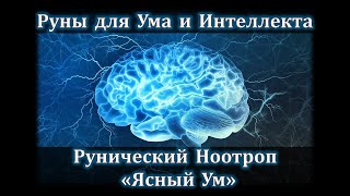 Руны для Интеллекта и Ума. Рунический ноотроп Ясный Ум. Развиваем умственные способности Рунами