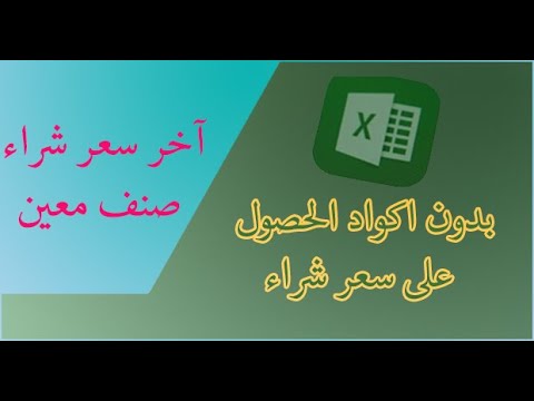 فيديو: كيف تجد السعر المذكور؟