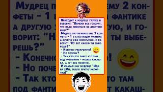 Мудрец и глупец  #юмор #смехпродлеваетжизнь #comedychannel