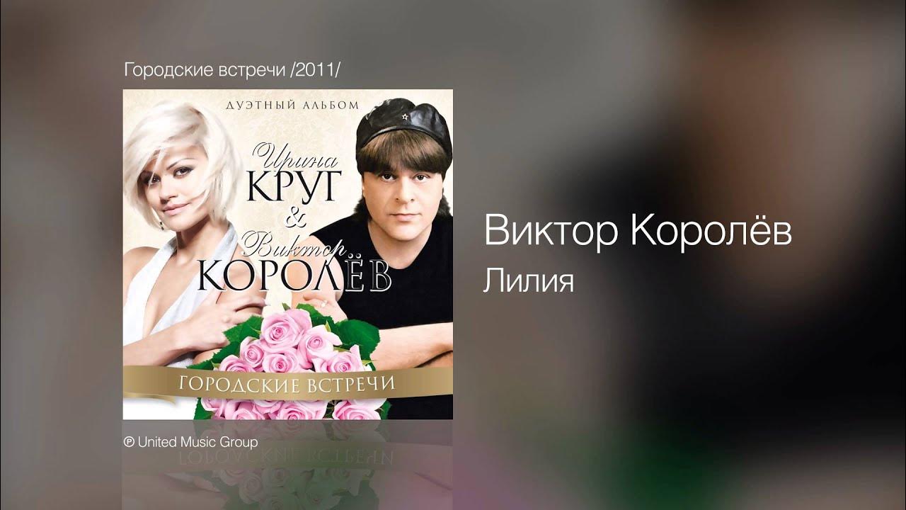 Виктор Королёв - Лилия - Городские встречи /2011/ Виктор Королёв - Лилия - Городские встречи /2011/