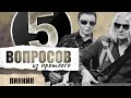 5 вопросов из прошлого группе "Пикник" // НАШЕ