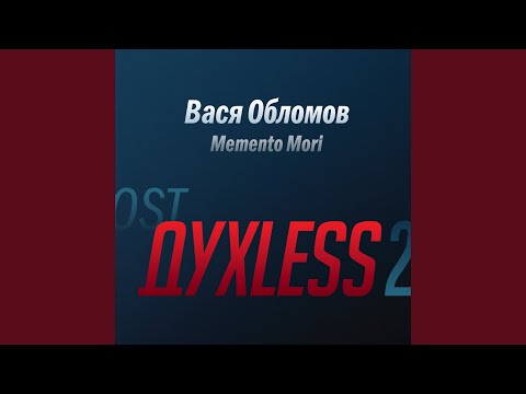 Вася Обломов - Memento Mori (Из к/ф "Духless 2")