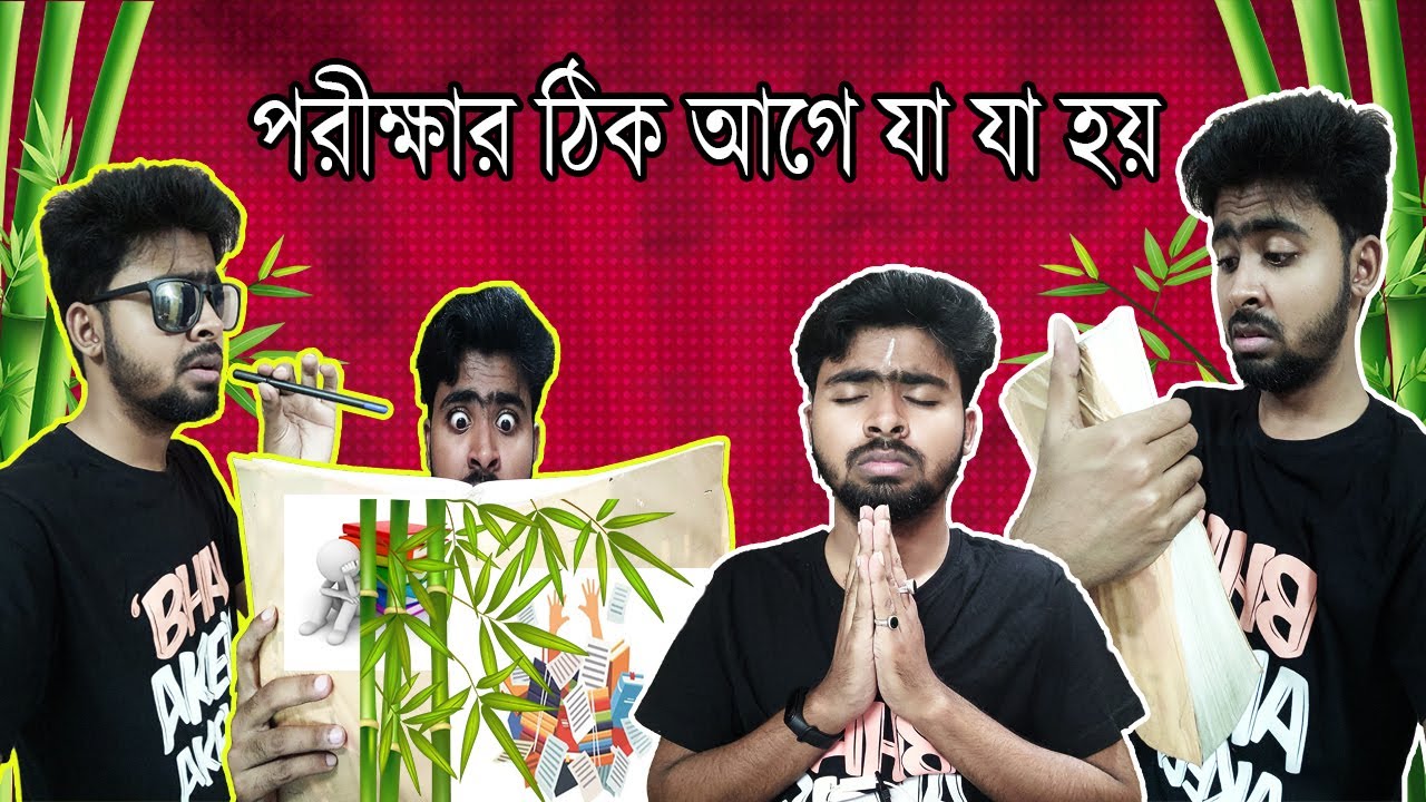 পরীক্ষার ঠিক আগে যা যা হয়