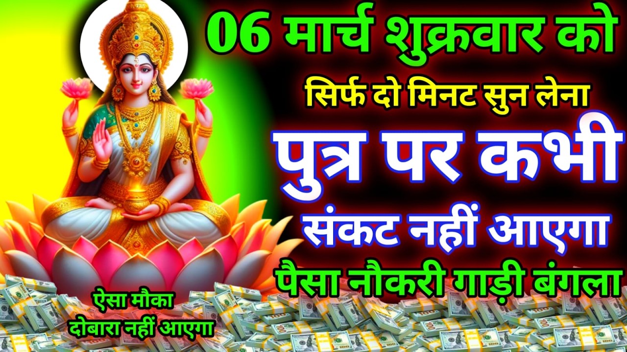 आज शुक्रवार के दिन यह मंत्र सिर्फ दो मिनट सुने।  जीवन से सारे कर्ज खत्म। बीमारी खत्म।धन वर्षा शुरूl