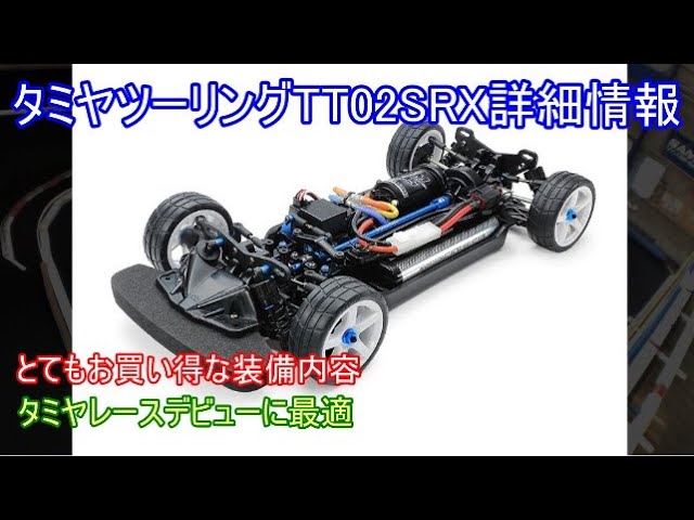 タミヤツーリングTT02SRX詳細情報！人気が高いTT02タイプS系の最新型で充実装備ながらもコスパが高く、これからタミヤレースを始める方々に最適の1台を紹介！