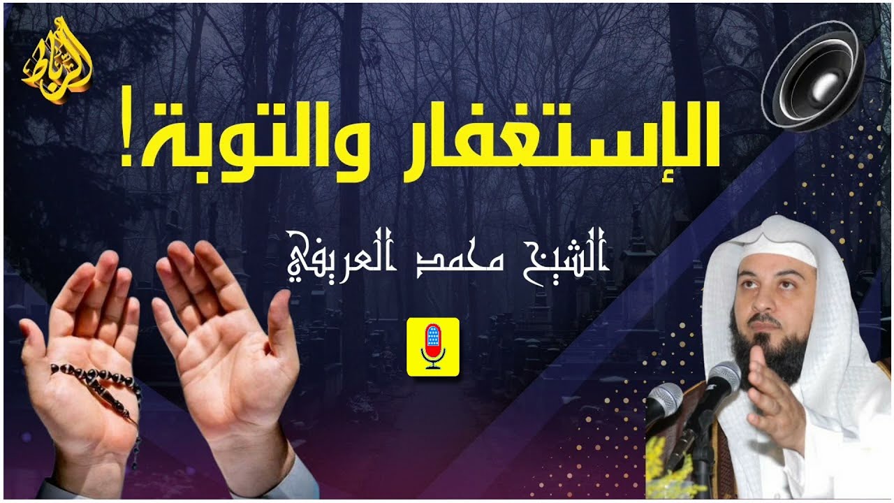 فضل الإستغفار والتوبة إلي الله | الدكتور محمد العريفي