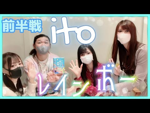 itoの新作！「itoレインボー」【前半戦】価値観共有協力ゲーム！【TOYPARK第15回】