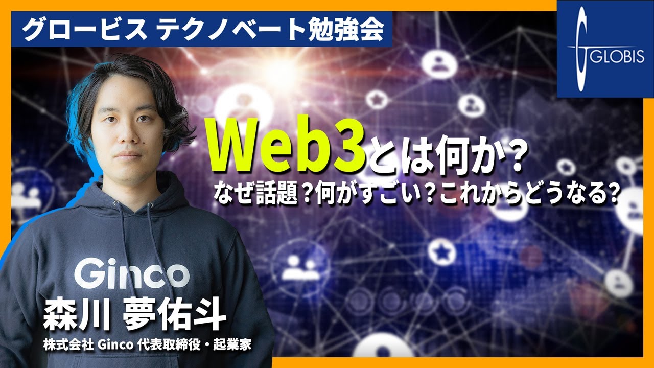 Web3って何？なぜ話題なの？何がすごいの？これからどうなる？〜森川 夢佑斗(Ginco 代表取締役・起業家)