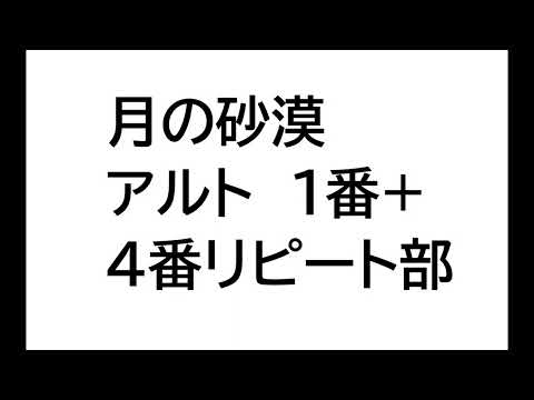月の砂漠アルト１番と4番リピート部分