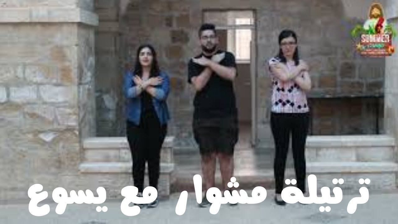 ترتيلة مشوار مع يسوع مع الحركات | مخيم صيفي يسوع يحبني 2021