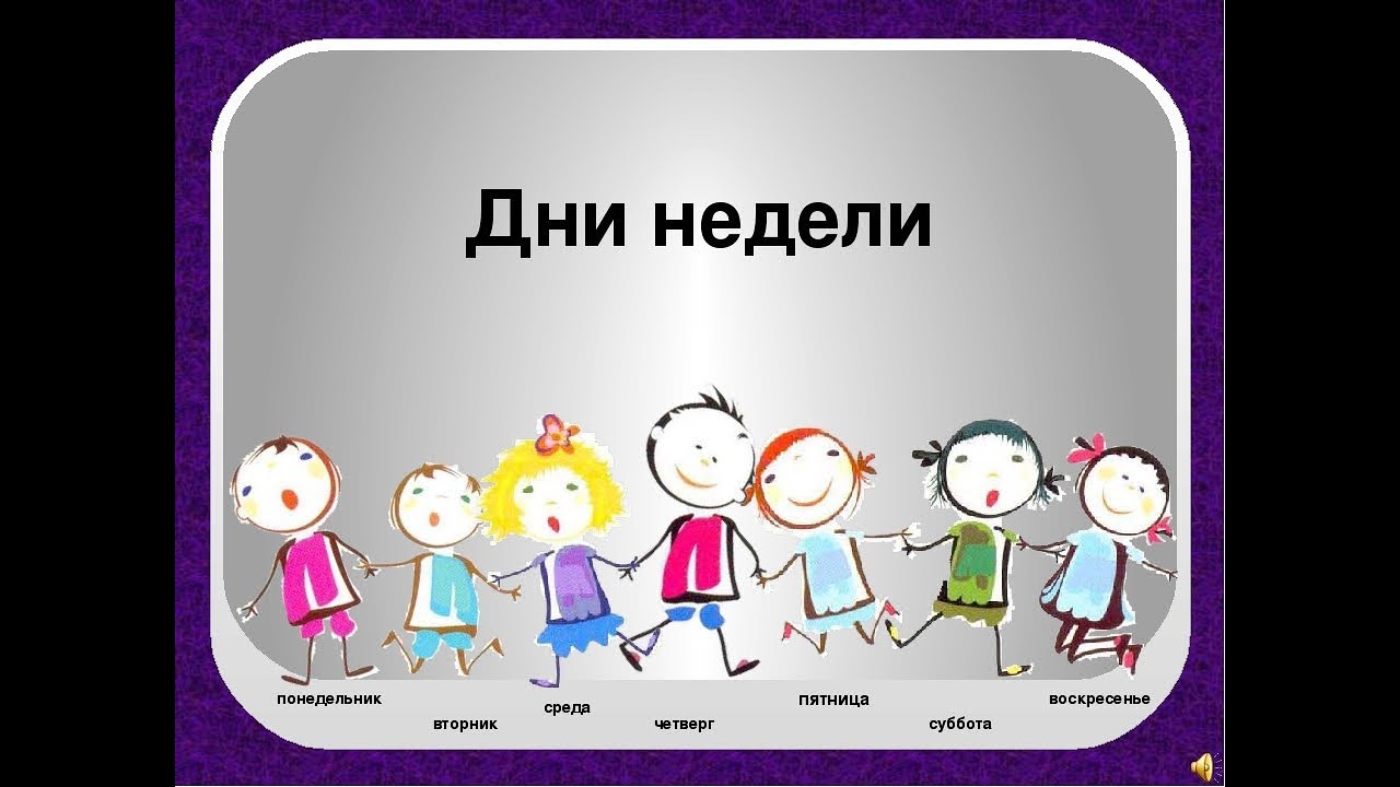 Ребенок с пятницы на субботу. Дни недели. Дни недели рисунок. Надпись дни недели для детей. Дни недели картинки.