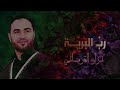 رب البرية المنشد نزار القرماني الكلمات رب البرية المنشد نزار القرماني الكلمات