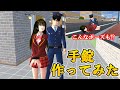 手錠を作ってみた！【サクラスクールシミュレーター】【sakura school simulator】