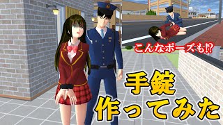 手錠を作ってみた！【サクラスクールシミュレーター】【sakura school simulator】