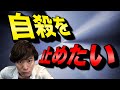 【 全員必見 】「 死にたい 」と相談されたらどうしたらいい？【 自殺 予防 】