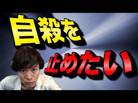 【 全員必見 】「 死にたい 」と相談されたらどうしたらいい？【 自殺 予防 】