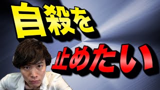 【 全員必見 】「 死にたい 」と相談されたらどうしたらいい？【 自殺 予防 】