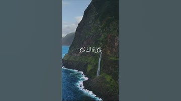 سورة الغاشية بصوت جميل