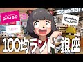 【オープン】銀座にできた世界初「DAISO」3大ブランドが並ぶ夢のテーマパークへ行ってきた！！！【 Standard Products / THREEPPY / ダイソー 購入品】