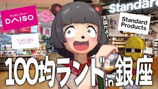 【オープン】銀座にできた世界初「DAISO」3大ブランドが並ぶ夢のテーマパークへ行ってきた！！！【 Standard Products / THREEPPY / ダイソー 購入品】