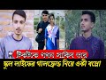 টিকটকে গগন সাকিব তার স্কুল লাইফের গালফ্রেন্ডকে নিয়ে একী বল্লো |Gogon Sakib Girlfriend |Gogon Sakib
