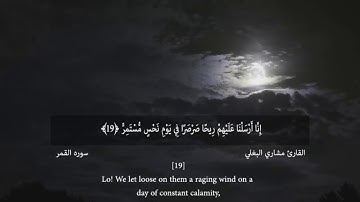 [Sourate Al-Qamar mishary albaghli] مشاري البغلي سوره القمر