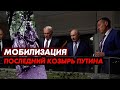 МОБИЛИЗАЦИЯ - Последний козырь Путина