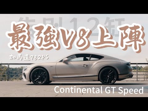 Continental 試駕影片