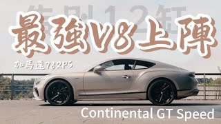 【海外試駕】告別12缸！最強V8加馬達782PS上陣 - 2024 Bentley Continental GT Speed
