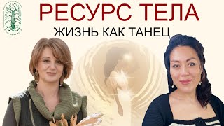 Ресурс тела. Разговор с перинатальным психологом