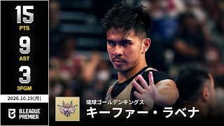 【プレーまとめ】琉球#11 キーファー・ラベナ｜りそなグループ B.LEAGUE 2026-27 SEASON｜ B.PREMIER｜10.19.2026｜Bリーグ
