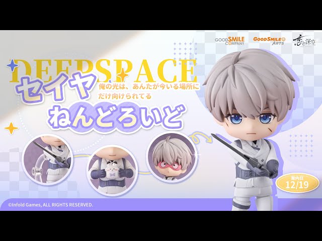 予約受付中】『恋と深空』から「セイヤ」がねんどろいどになって登場