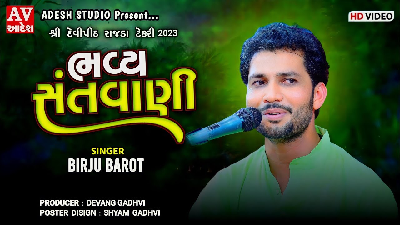 birju barot ! બીરજુ બારોટ | bhavy Santvani - rajda tekri _ 2023 || #adeshstudio