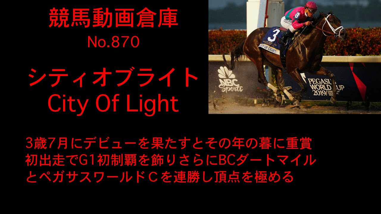 競馬 シティオブライト City Of Light No 870 Youtube