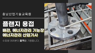 배관기능장, 에너지관리 기능장, 에너지관리 산업기사 플랜지 용접