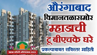 औरंगाबाद विमानतळासमोर म्हाडाची टू बीएचके घरे. Mhada Flats near Aurangabad International Airport.