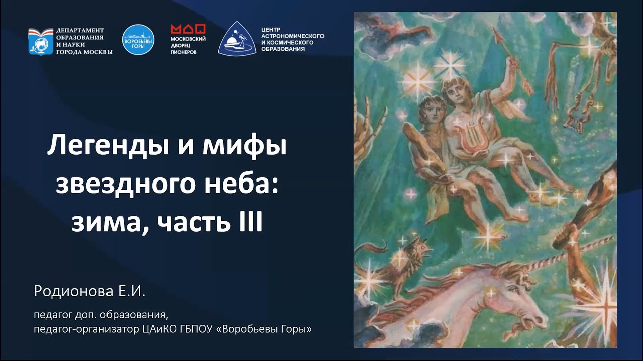 мифы звездного неба. мифы о созвездиях. легенды и мифы звездного неба. созвездие водолей легенда. легенды и мифы на небе.