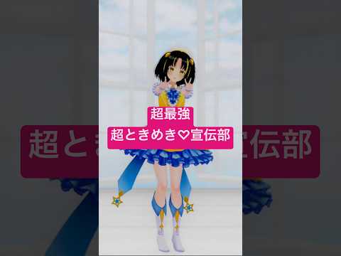 【MMD】 #超最強 / #超ときめき宣伝部 踊らせてみた！ #mmd #夕月ティア
