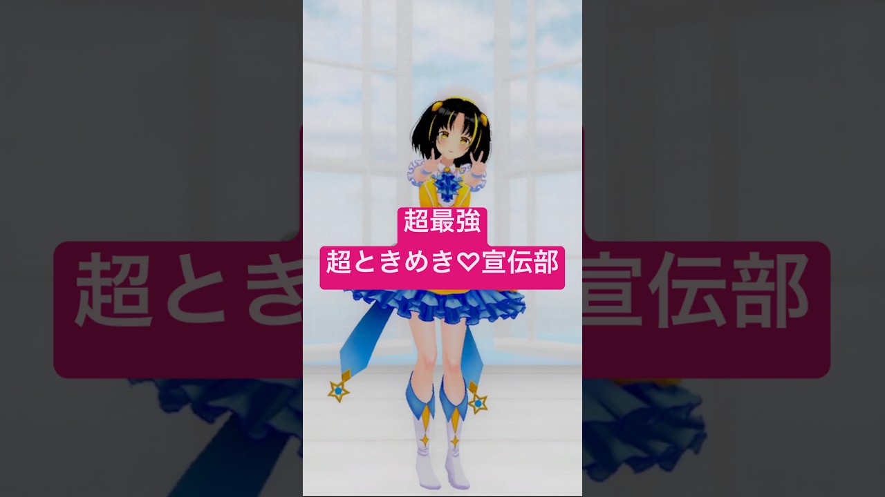 【MMD】 #超最強 / #超ときめき宣伝部 踊らせてみた! #mmd #夕月ティア