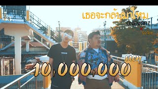 ONENIGHT x Uzi ice - เธอจะกลับมาไหม [OFFICIAL MV]