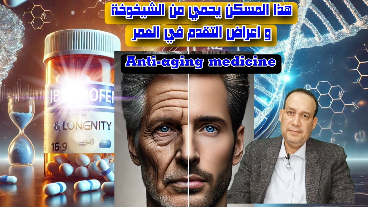 7. هل يمكن لهذا الدواء ان يؤخر علامات التقدم في العمر؟ اكتشاف علمي مذهل