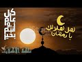 حالات واتس رمضان كريم ❤🌙  تهنئه رمضان 2021 للأهل والأحباب❤️رمضان كريم