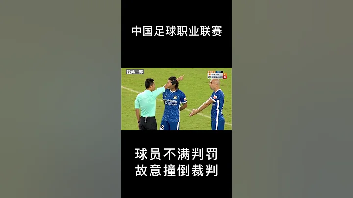 中国足球中超联赛河南嵩山龙门球员多拉多不满判罚，竟从背后故意撞倒主裁判马宁#Shorts - 天天要闻